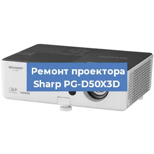 Замена системной платы на проекторе Sharp PG-D50X3D в Санкт-Петербурге